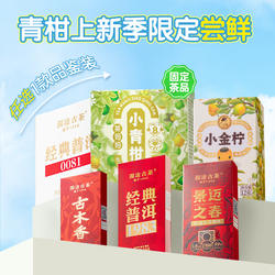 【百补】澜沧古茶茶妈妈小青柑普洱茶熟茶新会柑普茶样试喝品鉴装