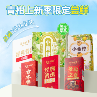 澜沧古茶茶妈妈小青柑普洱茶熟茶新会柑普茶样试喝品鉴装 百补