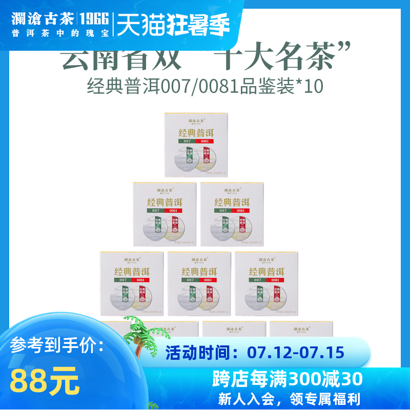 澜沧古茶经典0081+007普洱茶生熟茶云南生普熟普品鉴盒装10盒160g