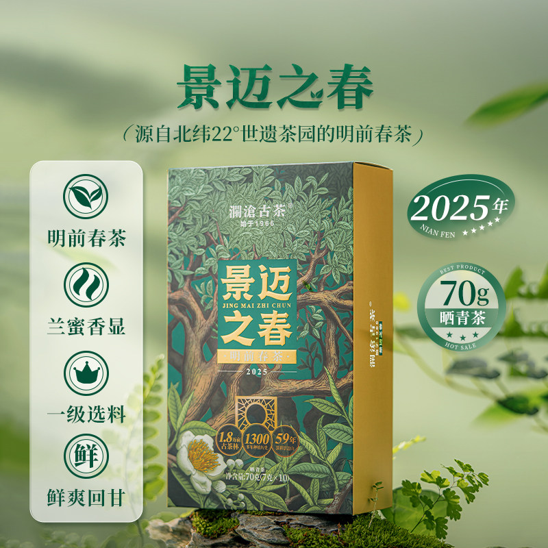 【品牌直营】澜沧古茶25年景迈之春明前春茶云南晒青散茶茶叶盒装
