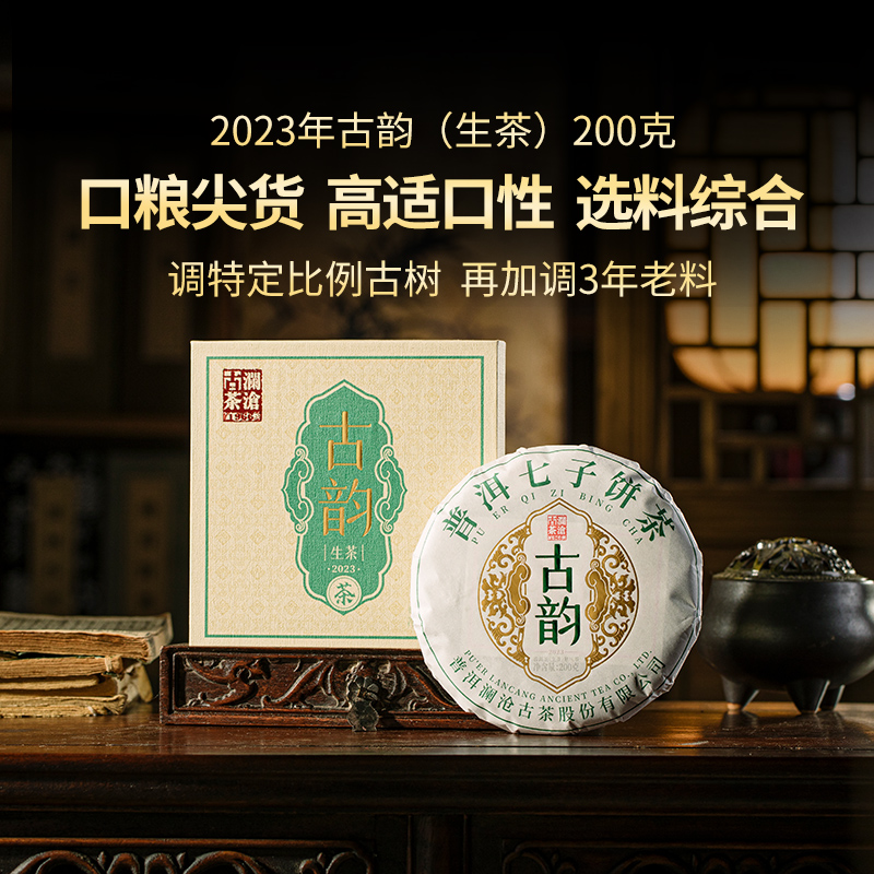 【品牌直营】澜沧古茶2023年古韵普洱茶生茶茶饼云南生普茶叶200g 茶 普洱 原图主图