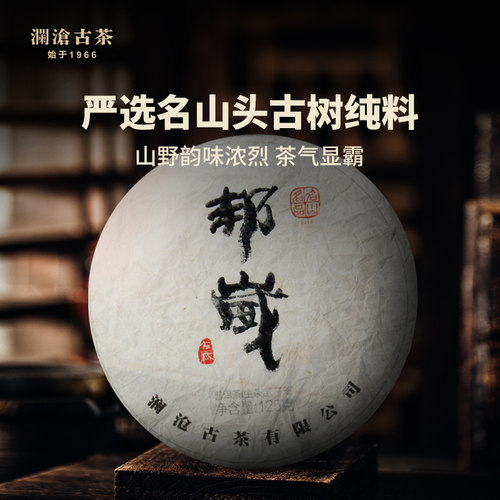 【顺丰】澜沧古茶邦崴古树普洱茶