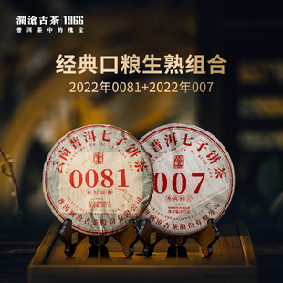 007生茶普洱茶茶饼组合357g 澜沧古茶22年0081熟茶 品牌直营
