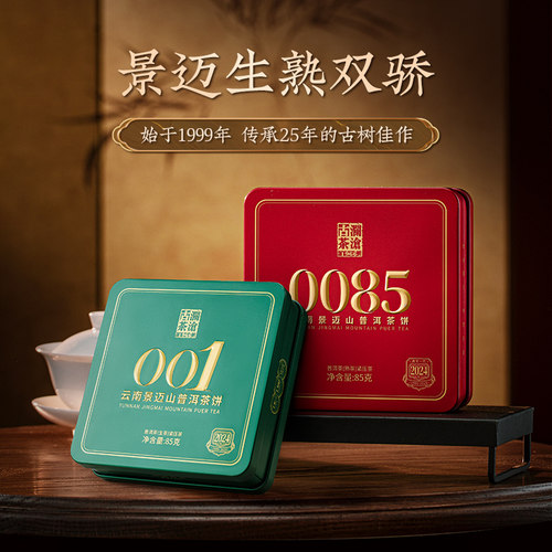 澜沧古茶景迈山古树茶生熟茶组合