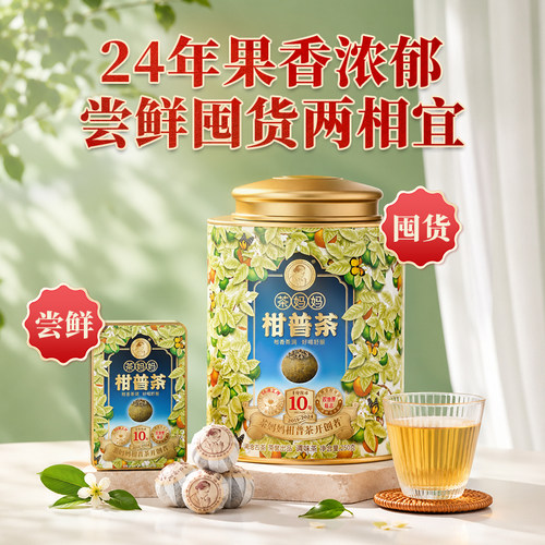 澜沧古茶24年茶妈妈柑普茶罐装