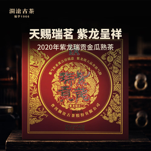 澜沧古茶紫龙瑞贡金瓜熟茶礼盒
