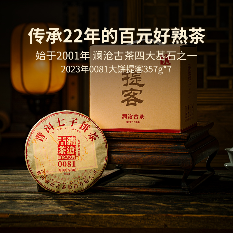 澜沧古茶23年0081熟普七子饼茶