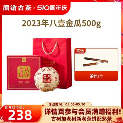 澜沧古茶2023年八壹金瓜普洱茶