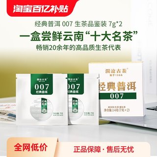 【百亿补贴】澜沧古茶经典007云南普洱生茶品鉴盒装茶叶14g