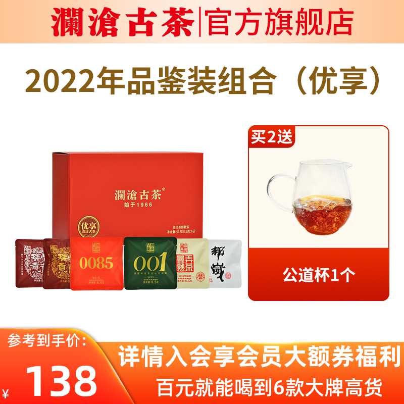 【新品】澜沧古茶2022年品鉴装优享组合云南普洱茶生熟茶茶叶盒装