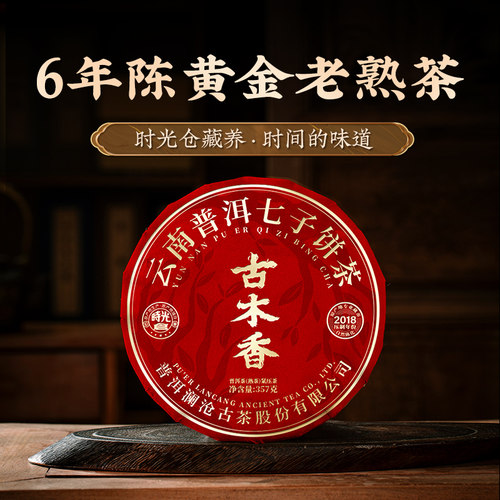 澜沧古茶古木香6年陈云南老熟茶