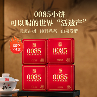 澜沧古茶24年0085小饼古树普洱熟茶熟普洱茶叶4盒 品牌直营