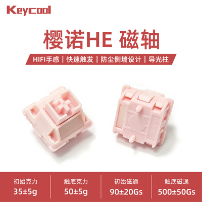 凯酷樱诺HE磁轴35克麻将音磁轴键盘轴体开关