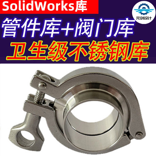 卫生级管道库快装不锈钢SolidWorks管件库卡箍三通ISO阀门库sw