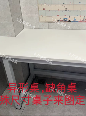 定制缺角桌异形桌特殊尺寸电脑桌拐角桌房屋改造桌子L形办公桌子