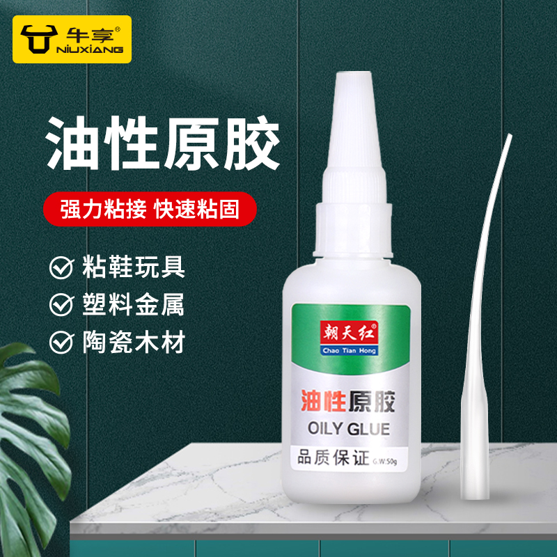 牛享油性原胶胶水强力万用胶