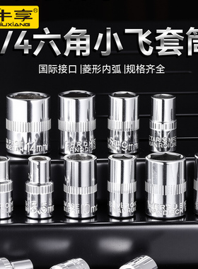 牛享1/4套筒短套筒外内六角套筒套头子6.3MM小飞套筒汽修机修工具