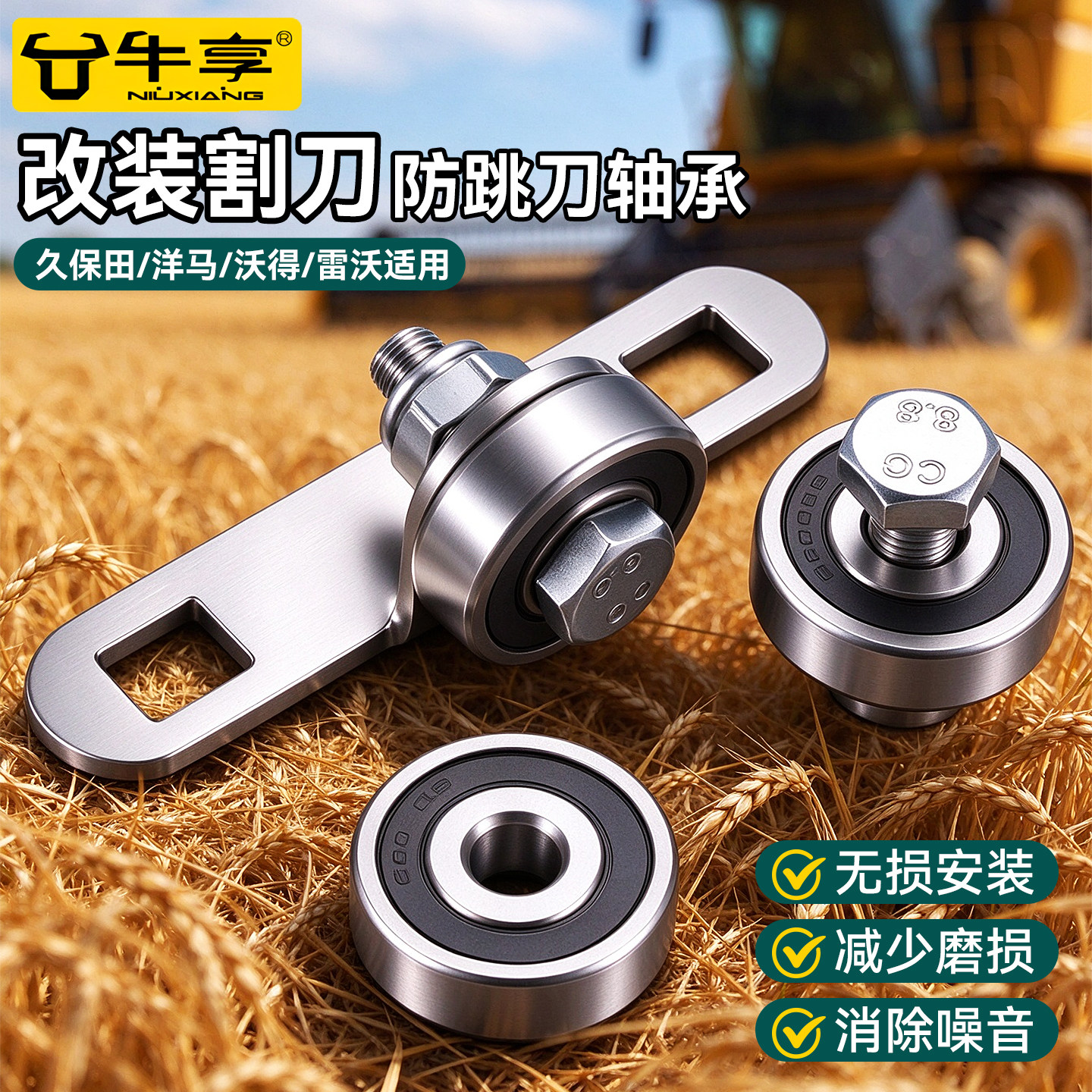 收割机通用配件割刀防抖动改装螺丝轴承防割刀跳动压片久保田沃得