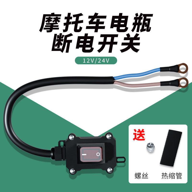 摩托车电瓶专用防亏电断电开关12V/24V伏直流防漏踏板电动开关