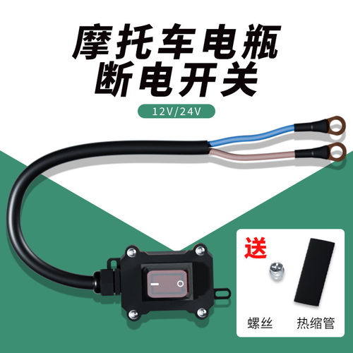 摩托车电瓶专用防亏电断电开关