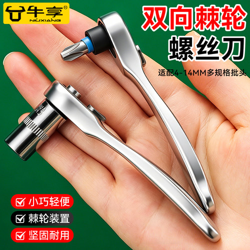 牛享迷你棘轮两用螺丝刀批组套