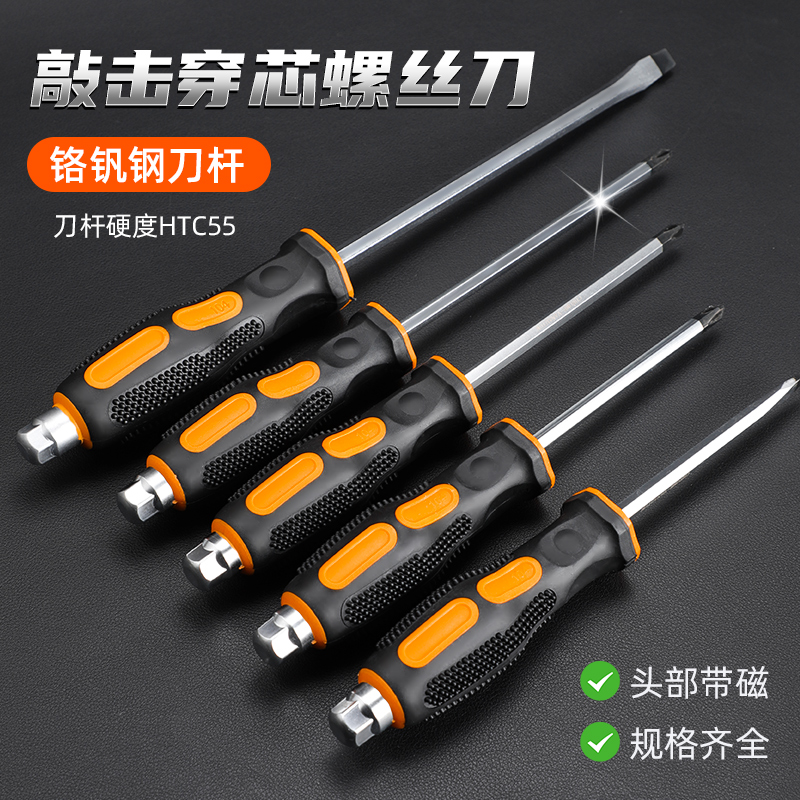 可敲击穿心工业级平口加长螺丝刀