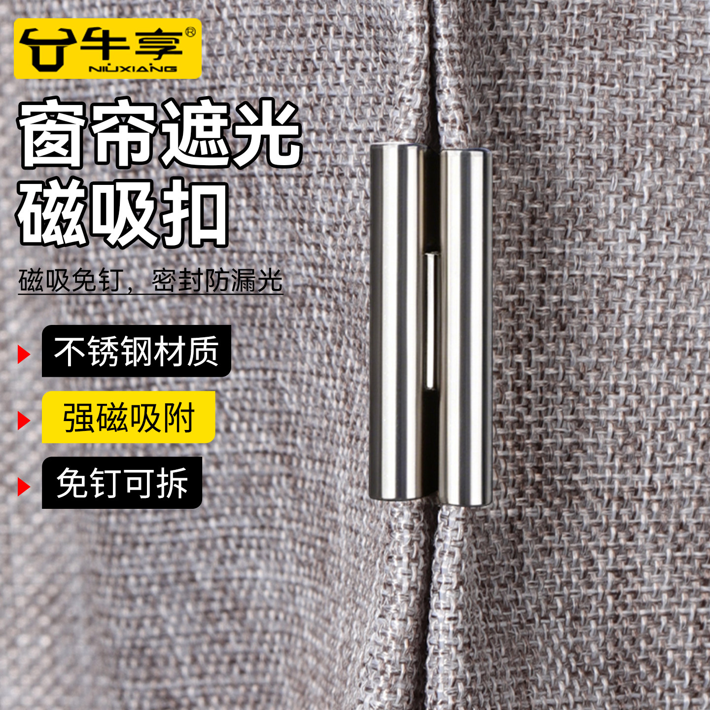 磁吸式窗帘遮光扣磁性闭合固定扣免钉免缝家用宿舍遮光防漏光神器
