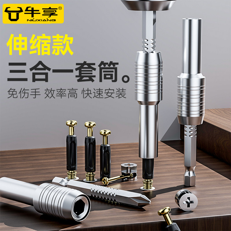 牛享三合一套筒快速安装连接件磁批头家具衣柜螺丝杆木工工具神器