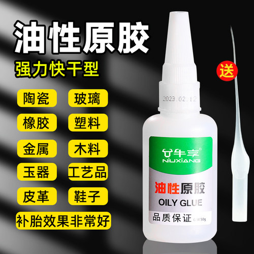 牛享油性原胶胶水强力胶水