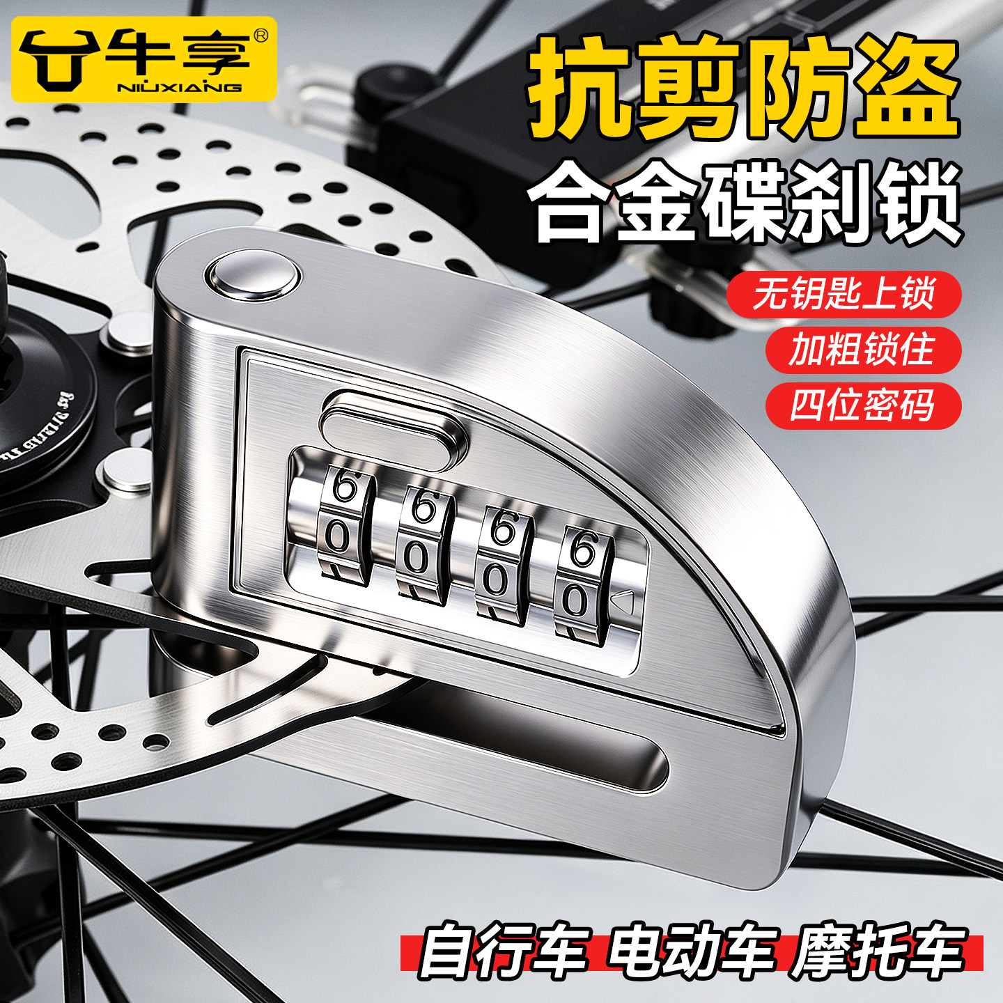 摩托电动车碟刹锁自行车密码锁图片
