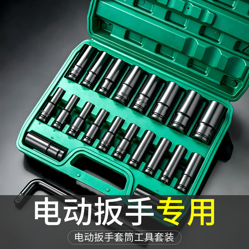 电动扳手套筒组合套装【买贵退差