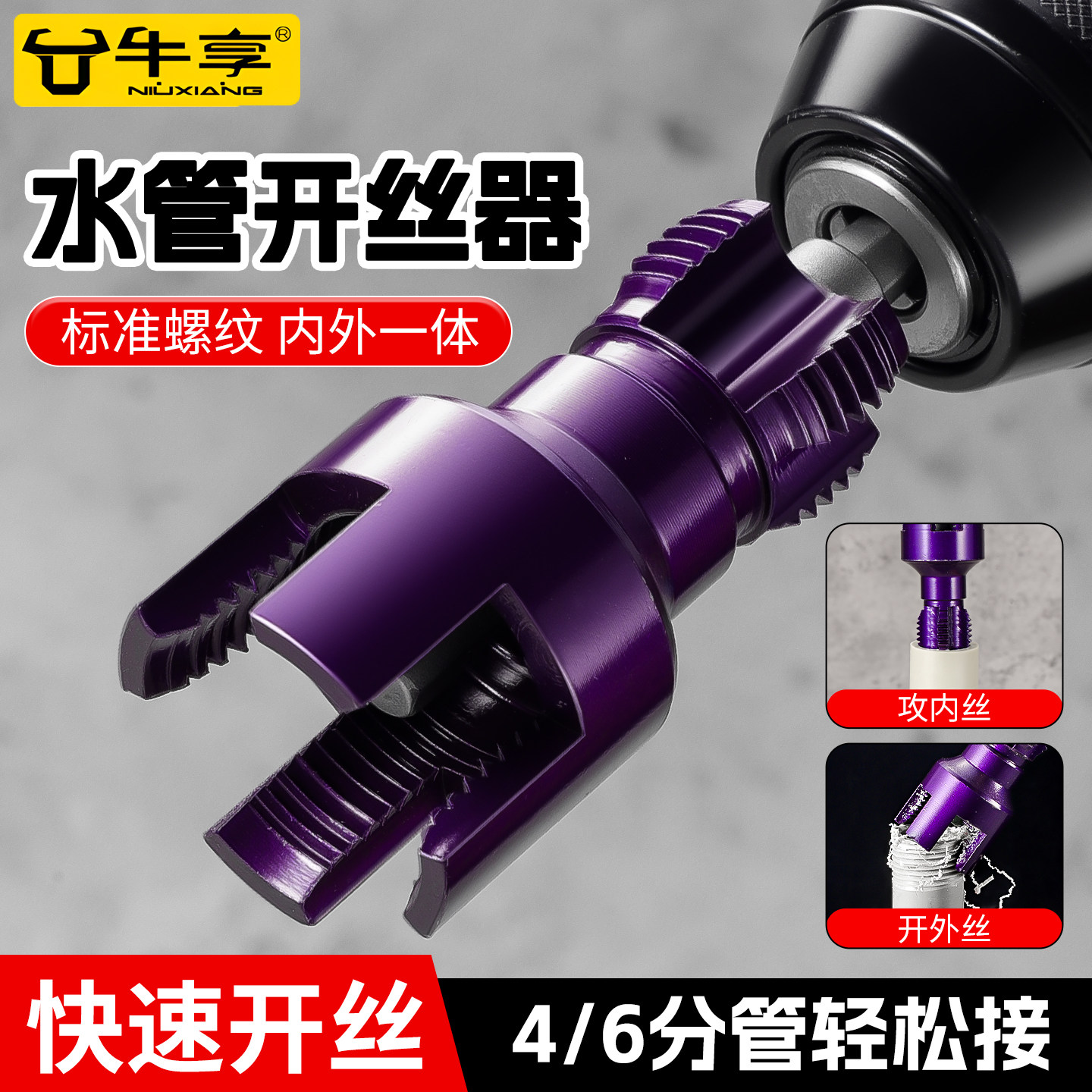 水管开 丝器内丝外丝电钻用4/6分PPR水管电动通用螺丝攻外丝板牙