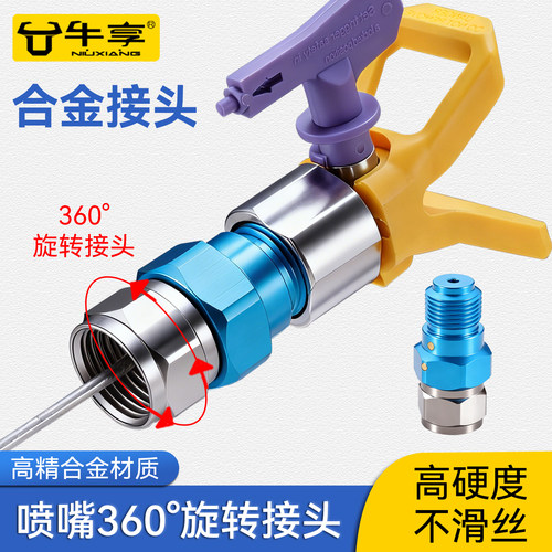 无气喷涂机加长杆旋转接头调节器