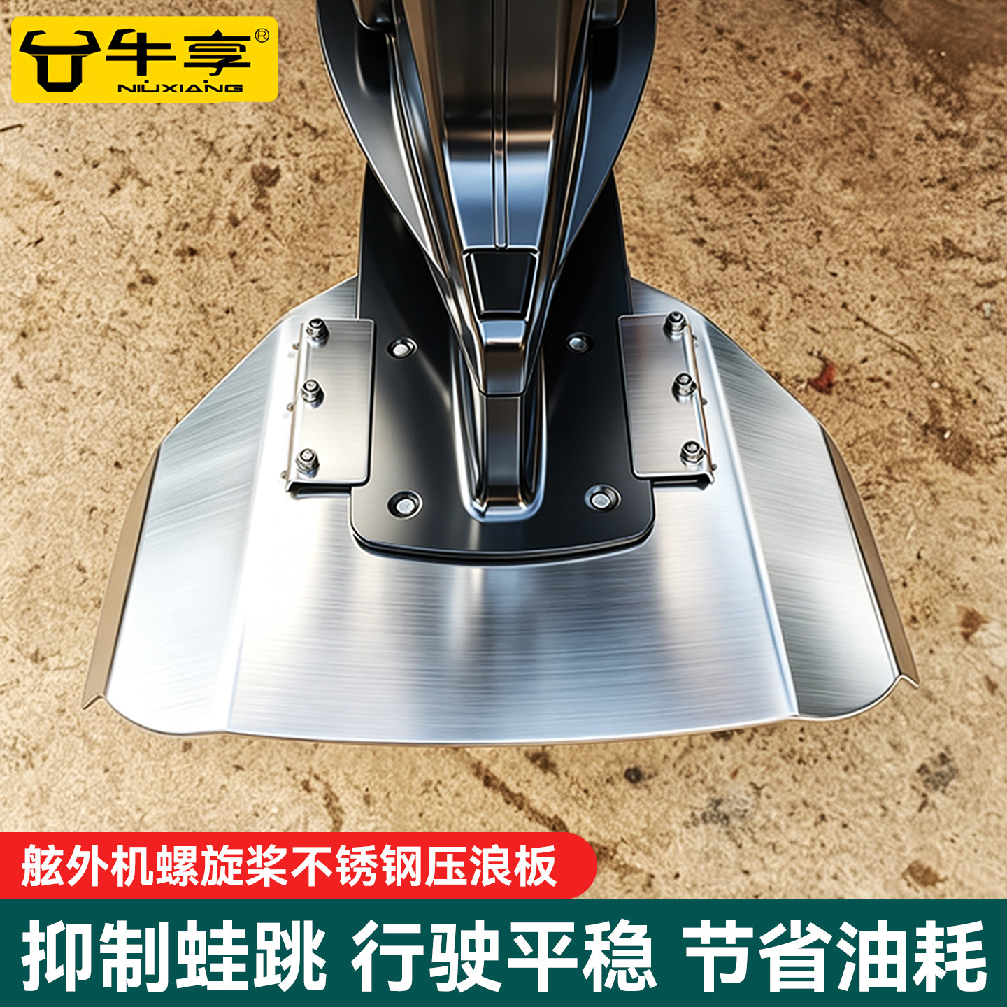 舷外机螺旋桨不锈钢压浪板图片