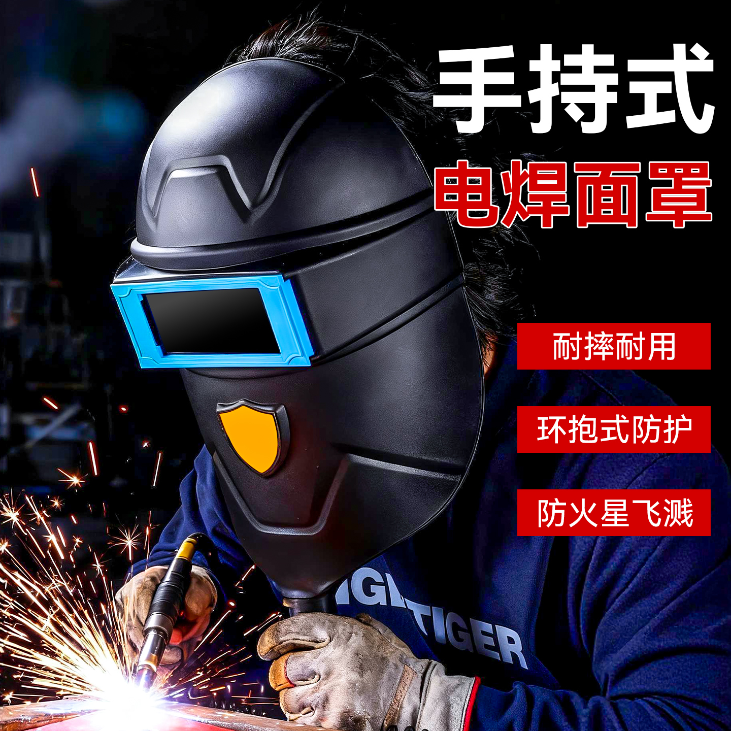 手持式电焊面罩全脸防护