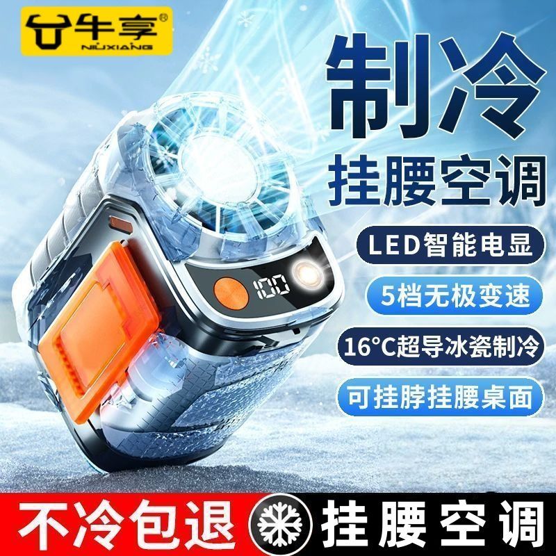 挂腰风扇户外半导体小空调风扇