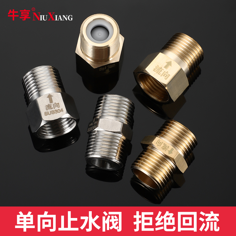 牛享单向止回阀卫生间马桶防反水