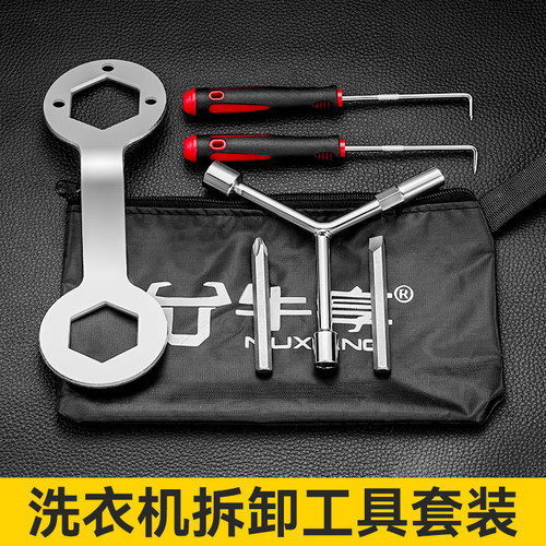 洗衣机拆卸专用工具一套搞定