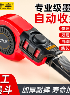牛享墨斗工地放线自动收线专用木工木斗划线弹线神器耐摔画线墨汁