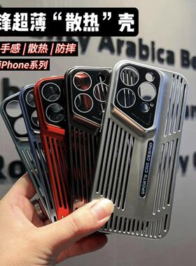 刀锋散热全包镜头适用于苹果17promax手机壳iphone16pro高级感14镂空超薄磨砂13Pro创意15防摔plus女12商务男