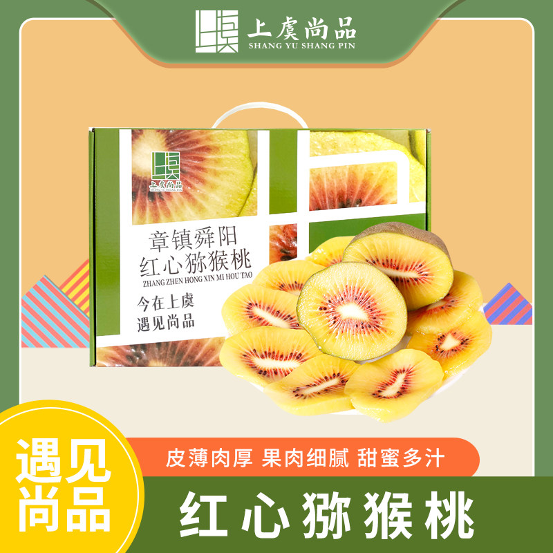 上虞尚品章镇红心猕猴桃奇异果精品礼盒装