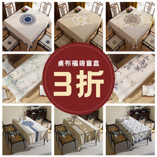 雪尼尔桌布随机花色限量折扣售完即止 三折 惊喜盲盒 中式
