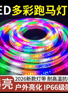 2026新款LED六彩跑马灯带户外亮化IP66防水耐高温抗寒多彩灯带