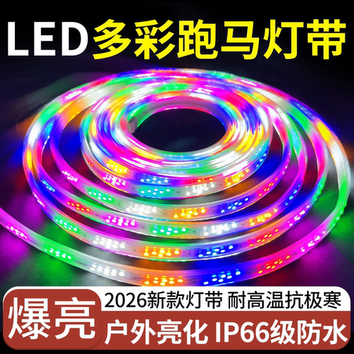 2026新款LED六彩跑马灯带
