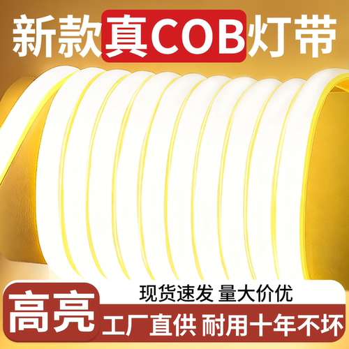 220V超亮户外防水自粘COB灯带