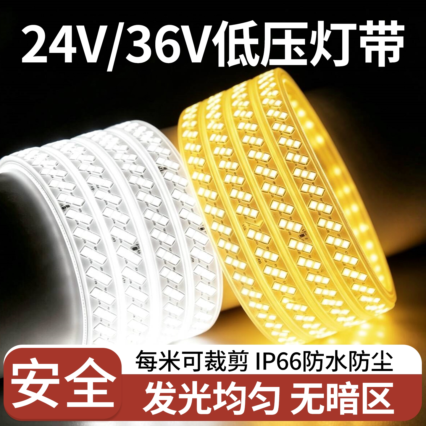 安全低压灯带led灯条家用超亮图片