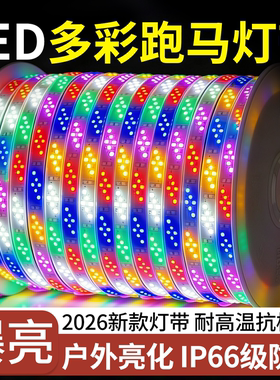 2026新款LED六彩跑马灯带户外亮化IP66防水耐高温抗寒多彩灯带