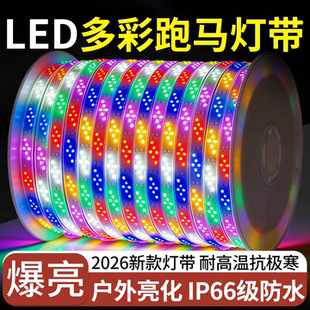 2026新款LED六彩跑马灯带户外亮化IP66防水耐高温抗寒多彩灯带