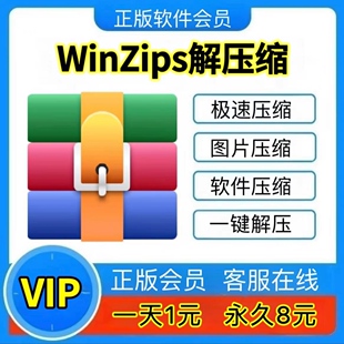 winzips会员win解压缩会员一天永久vip会员高速压缩图片