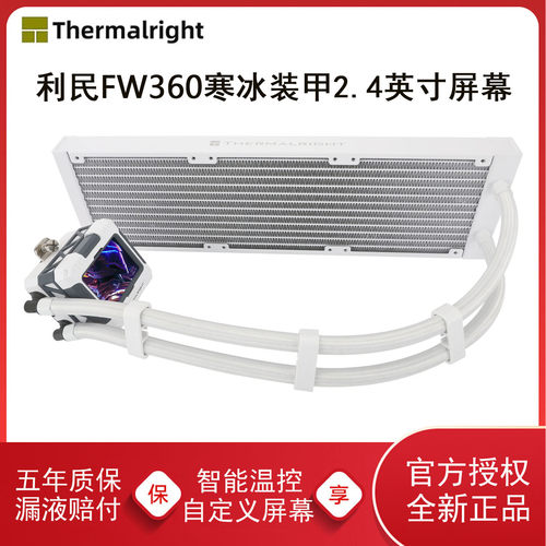 利民FW360-X寒冰装甲无风扇版
